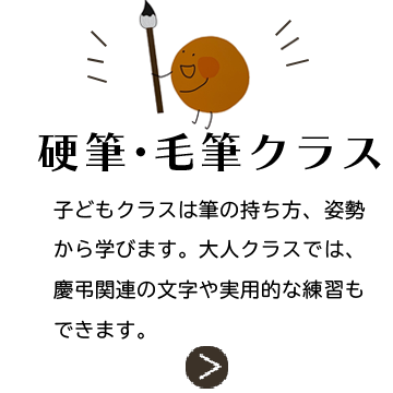 硬筆・毛筆クラスでは、筆の持ち方、書道をするときの姿勢から学びます。