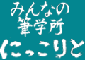 岐阜市の書道・習字・英会話教室、みんなの筆学所にっこりと