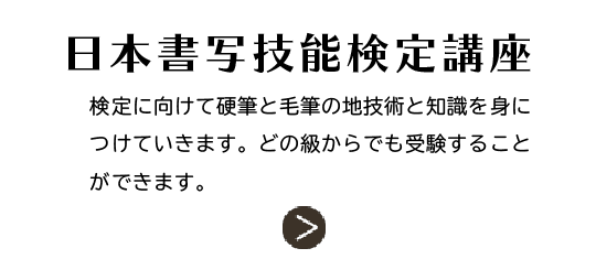 日本書写技能検定講座では、検定に向けて硬筆と毛筆の技術と知識を身に着けていきます。