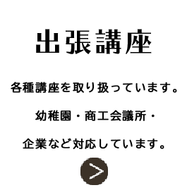 出張講座では、楷書や行書などの書道・習字を幼稚園・商工会議所・企業などへ出向いて講座を開催します。